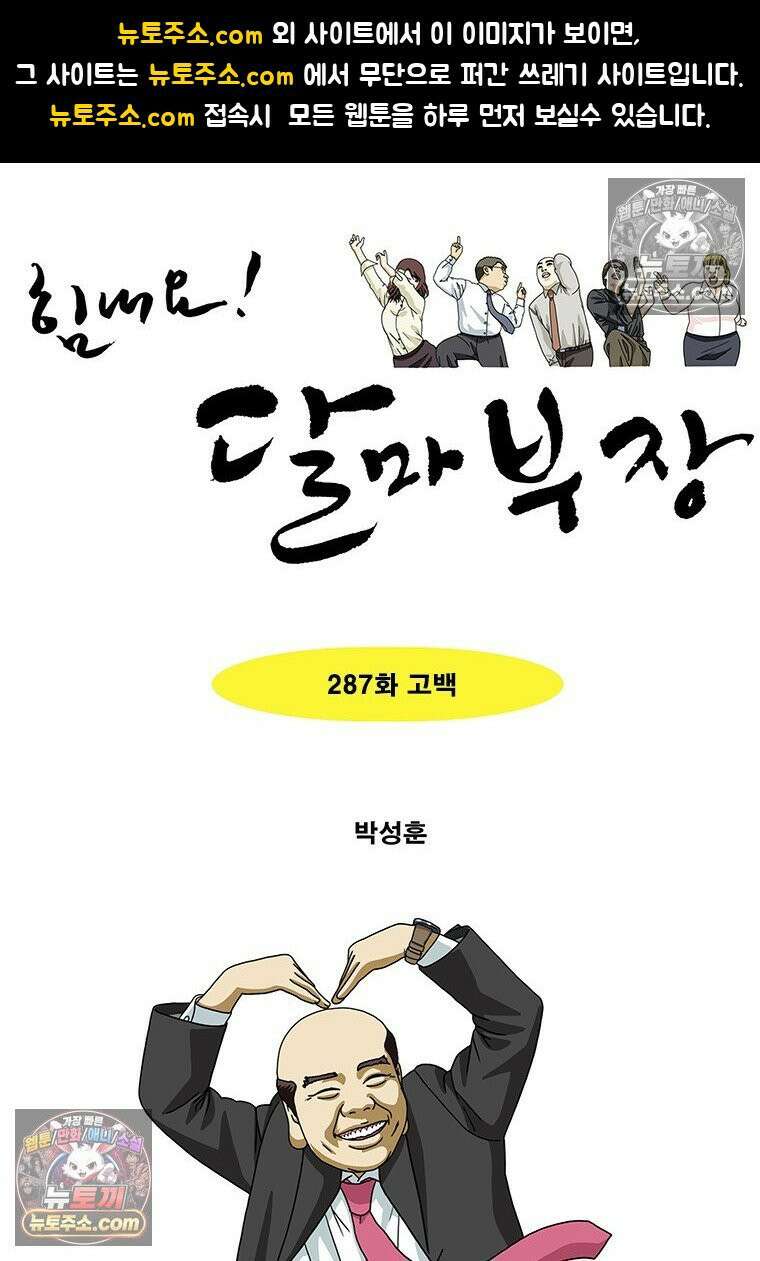 달마부장 시즌2 287화 고백 1