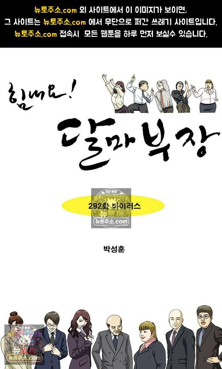 달마부장 시즌2 292화 바이러스 1