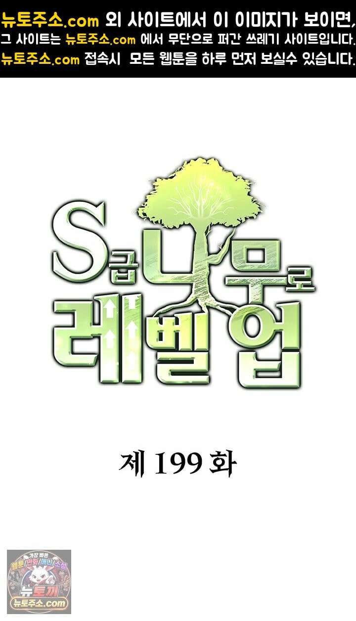 S급 나무로 레벨업 199화 1