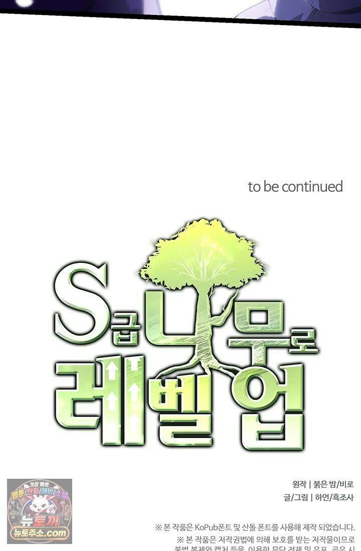 S급 나무로 레벨업 199화 67