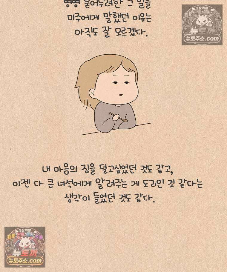 퀴퀴한 일기 ＃934．남의 이야기_미주와 미현_마지막 2