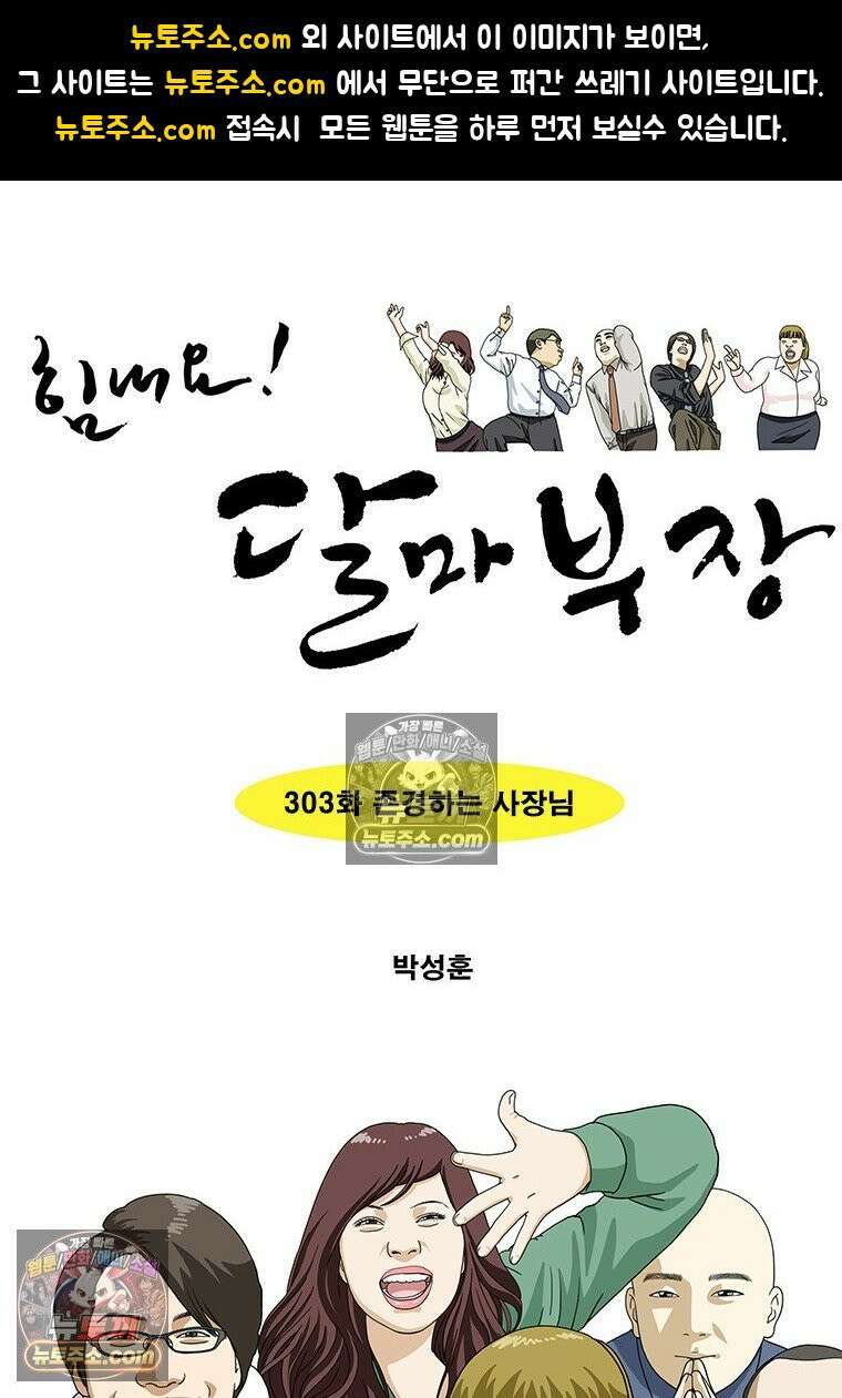 달마부장 시즌2 303화 존경하는 사장님 1