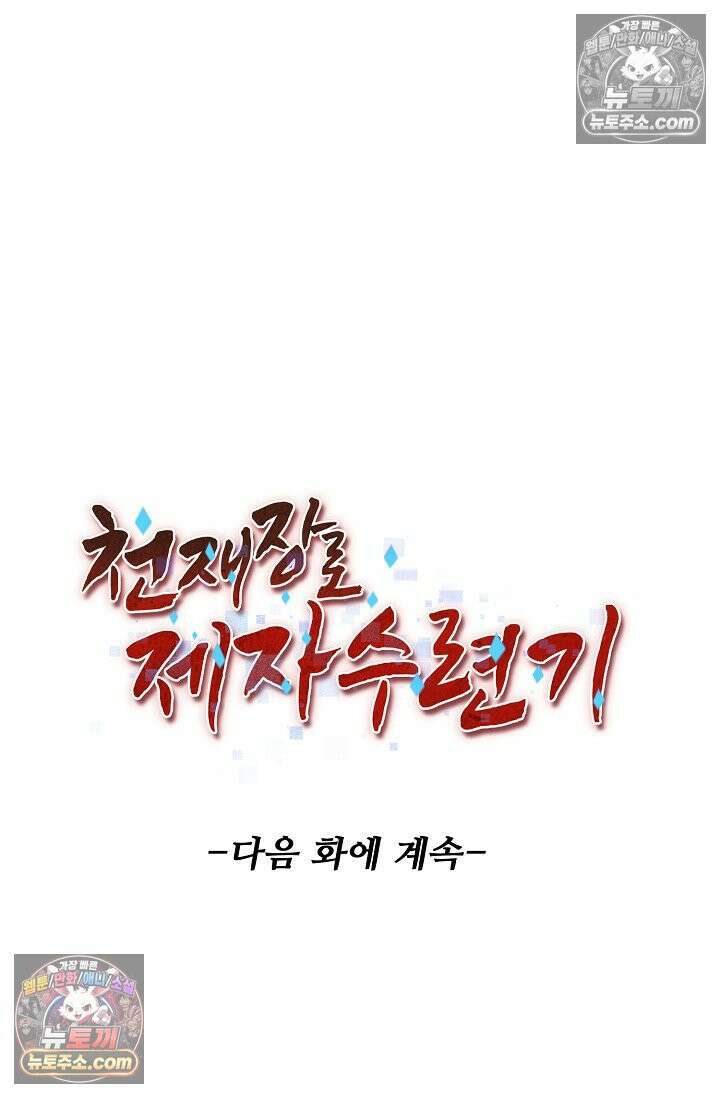 천재 장로 제자수련기 101화 93