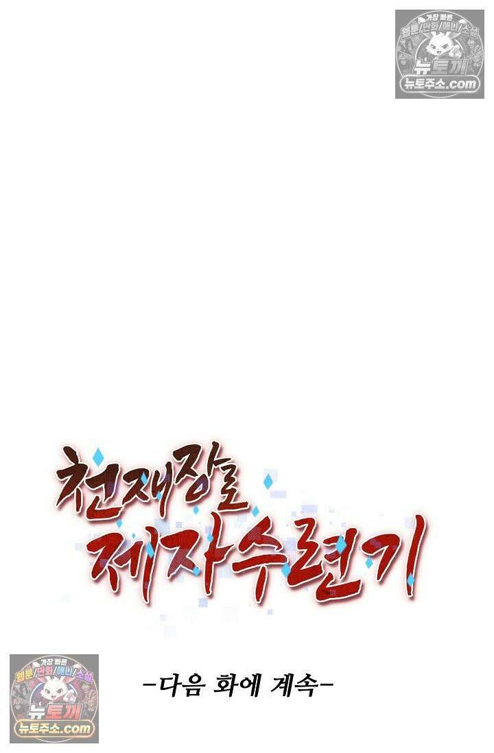 천재 장로 제자수련기 104화 89