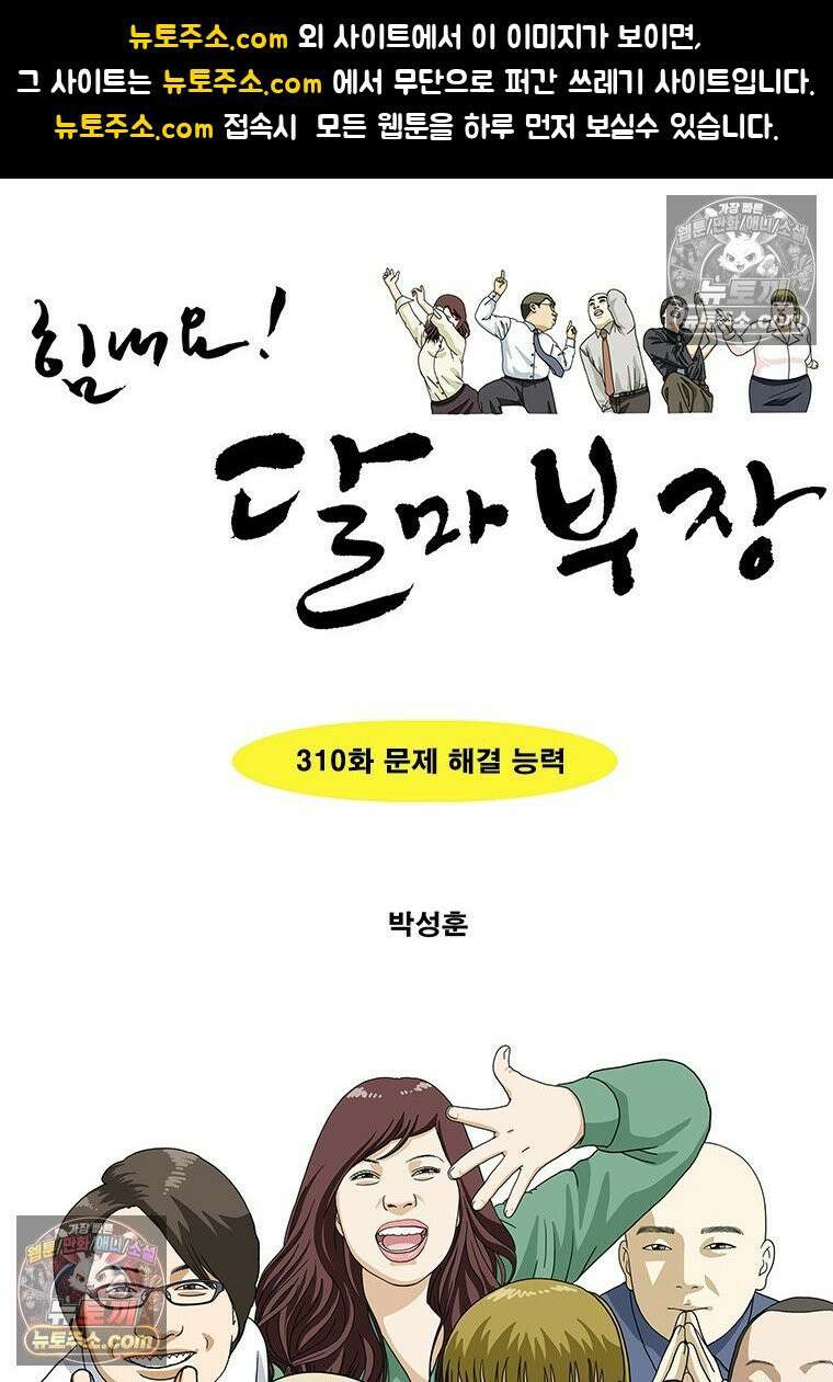 달마부장 시즌2 310화 문제 해결 능력 1