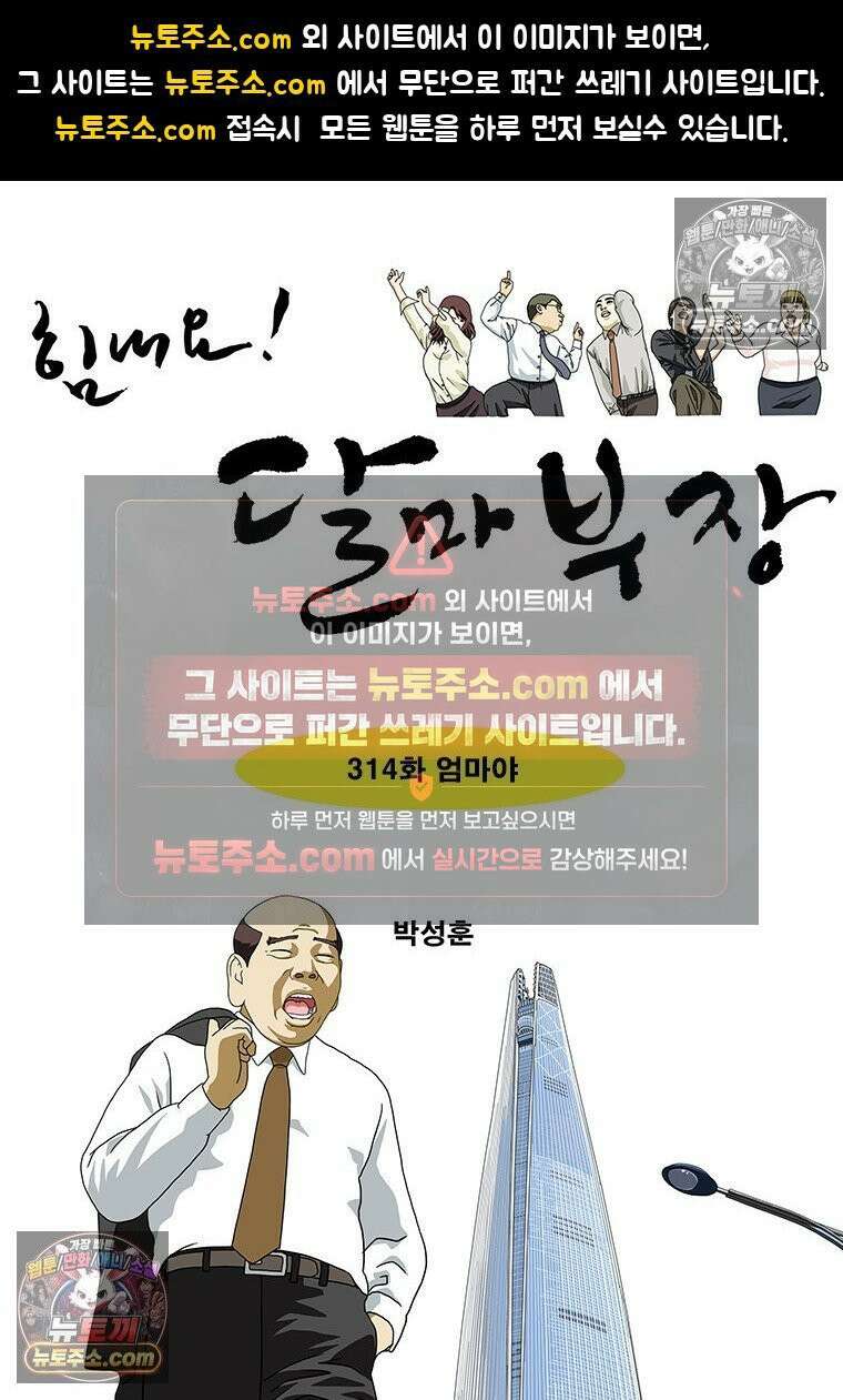 달마부장 시즌2 314화 엄마야 1