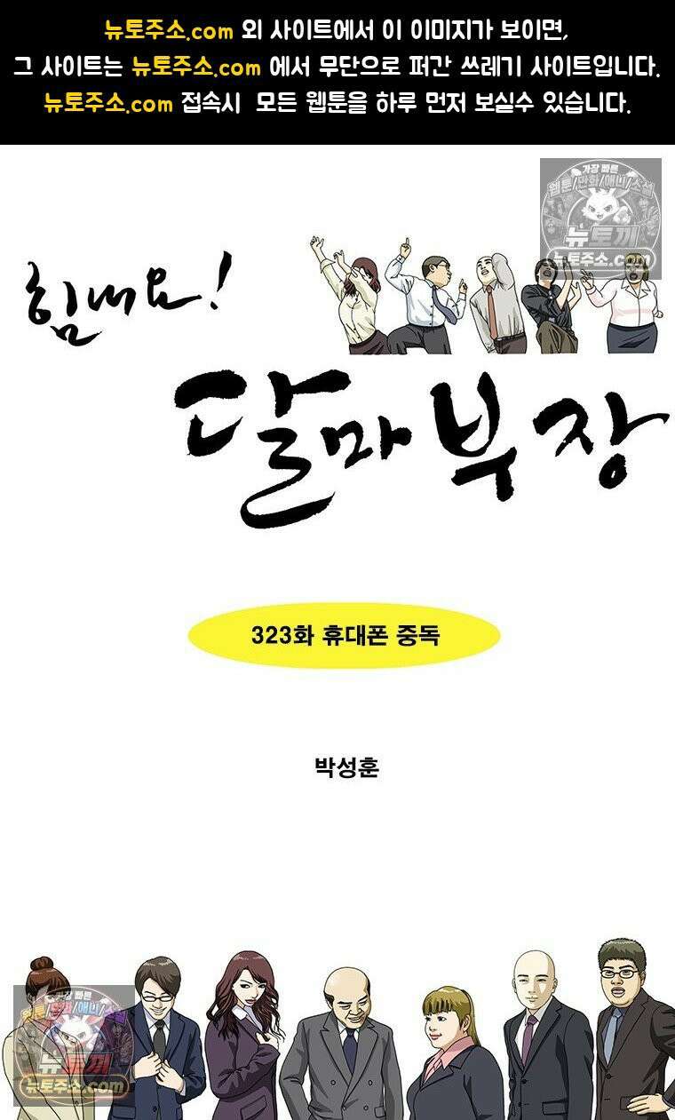달마부장 시즌2 323화 휴대폰 중독 1