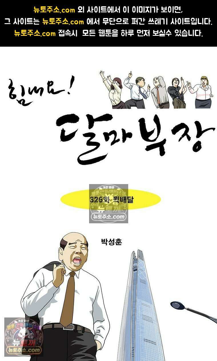 달마부장 시즌2 326화 퀵배달 1