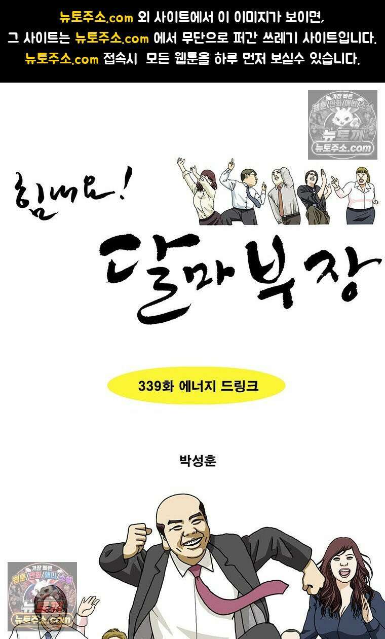 달마부장 시즌2 339화 에너지 드링크 1