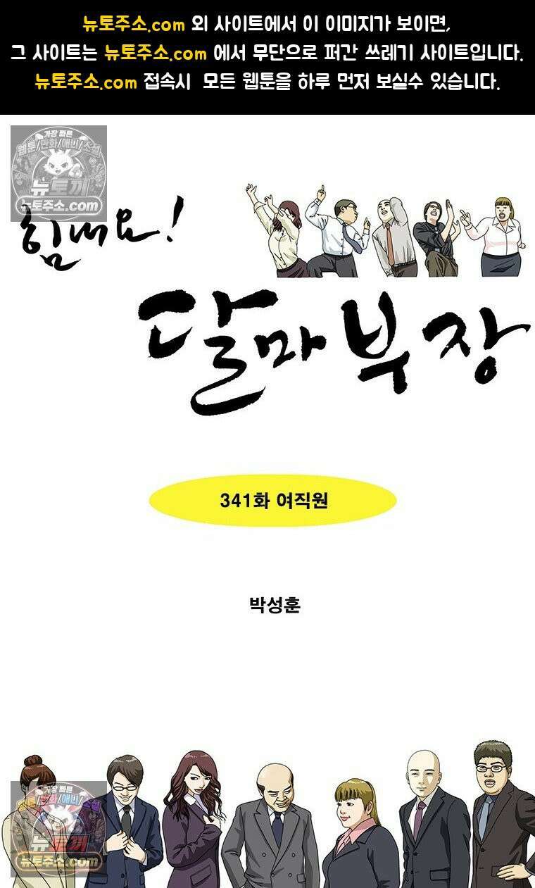 달마부장 시즌2 341화 여직원 1