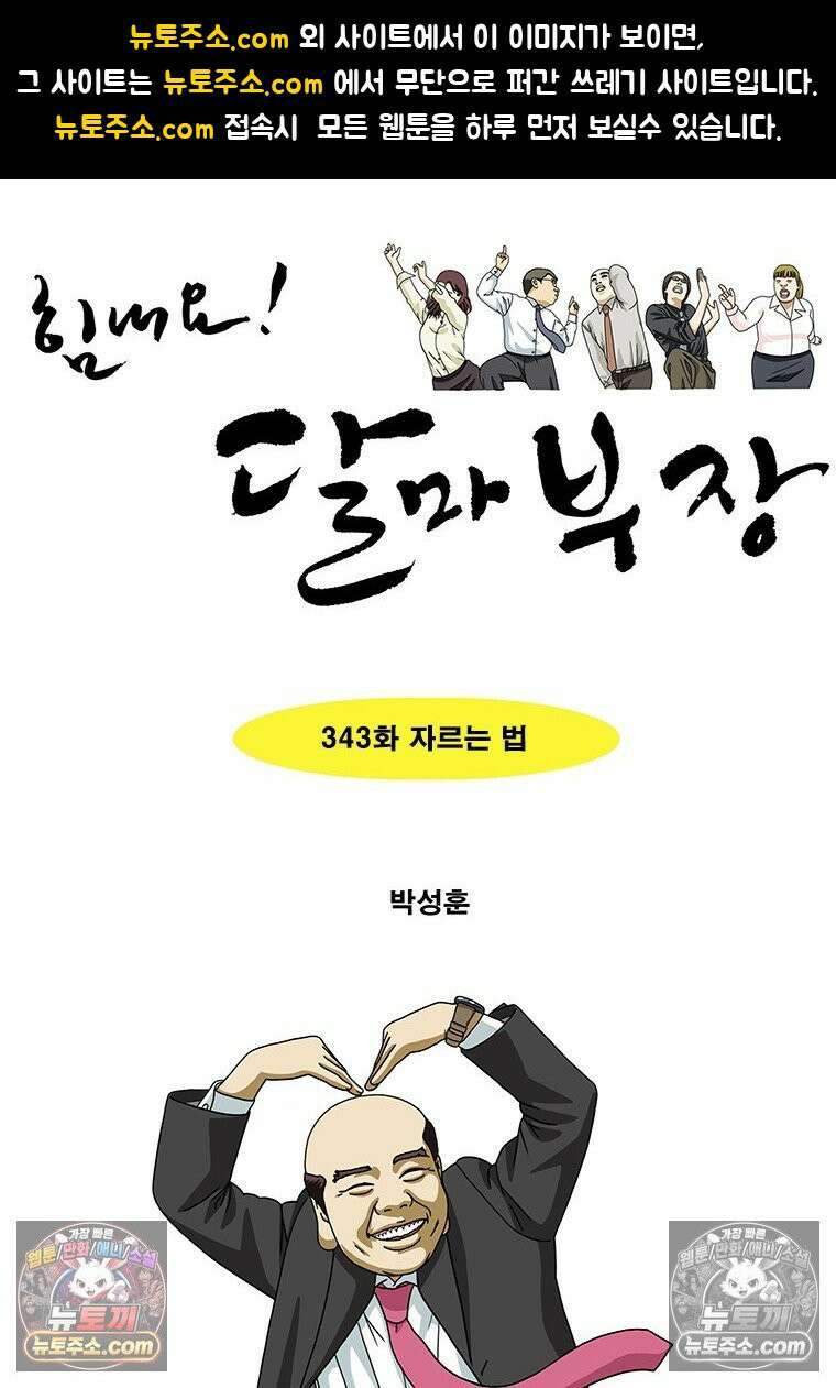 달마부장 시즌2 343화 자르는 법 1