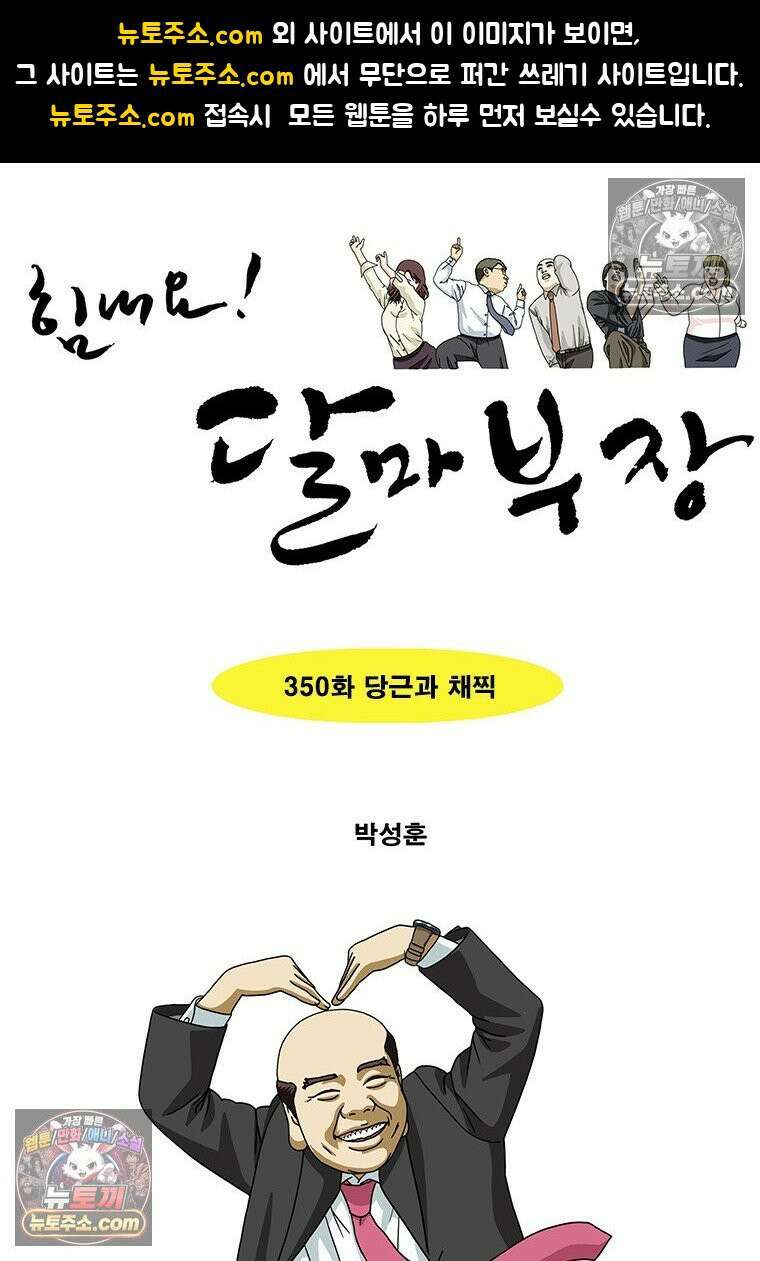 달마부장 시즌2 350화 당근과 채찍 1