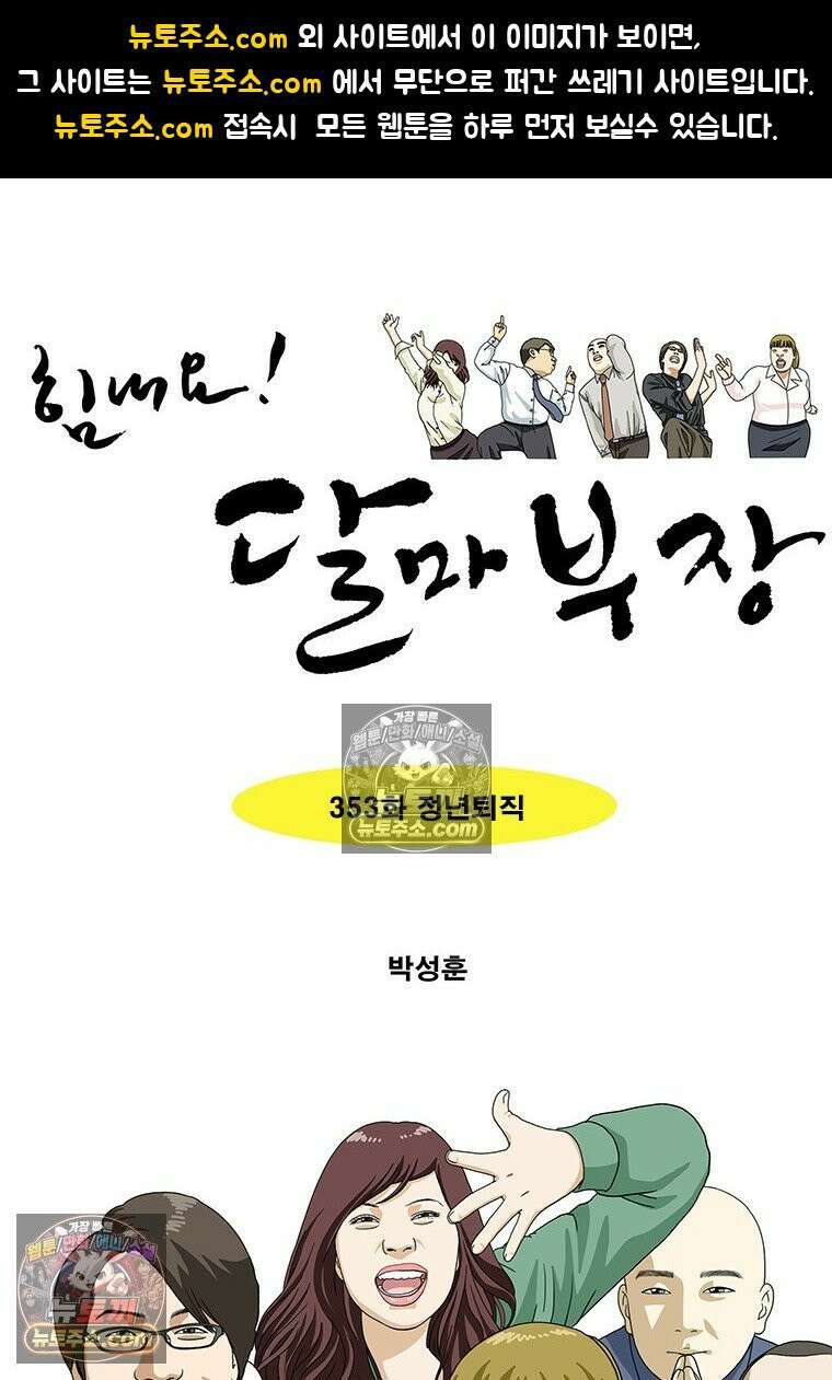 달마부장 시즌2 353화 정년퇴직 1