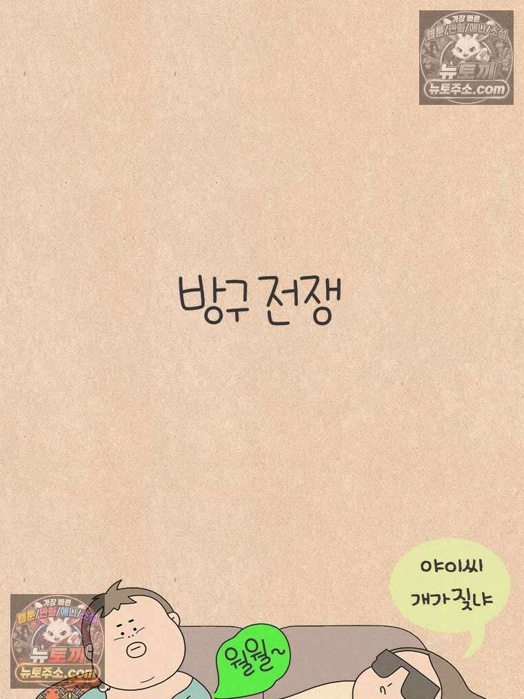 퀴퀴한 일기 ＃989．방구 전쟁 16