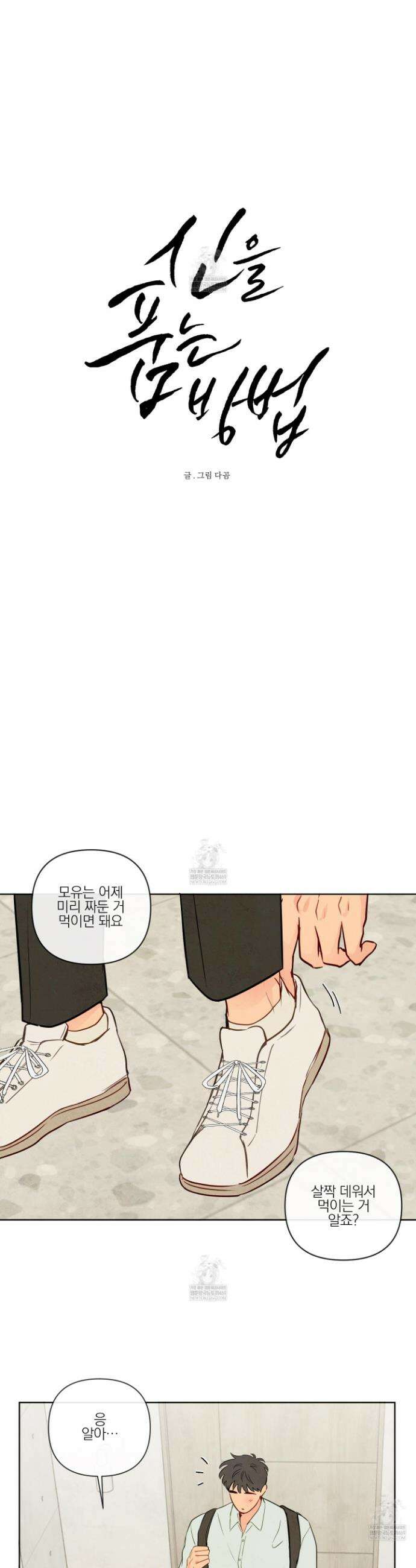 신을 품는 방법 외전 5화 12