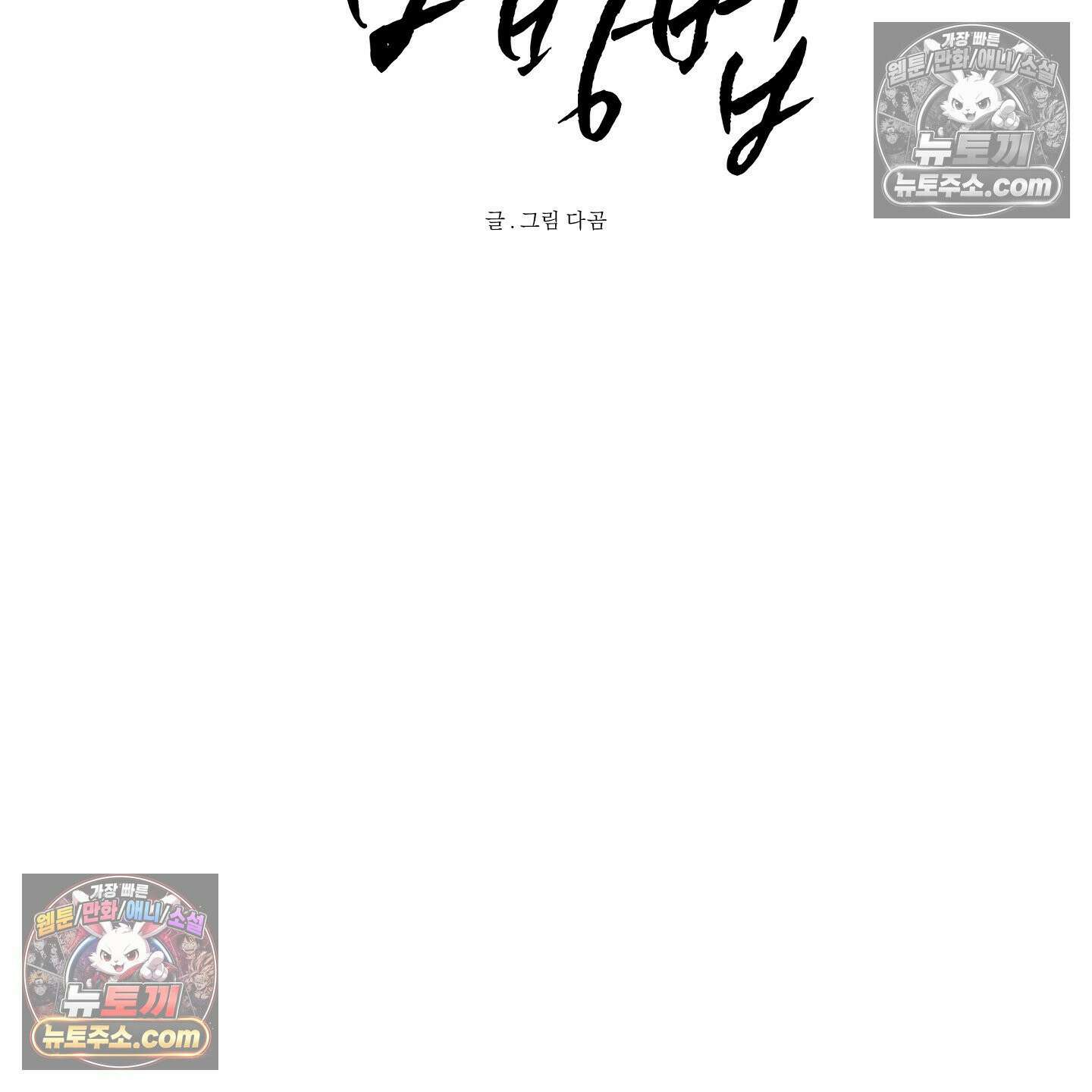 신을 품는 방법 외전 11화 46
