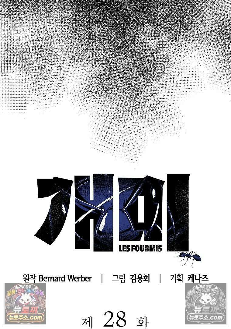 개미 28화 10