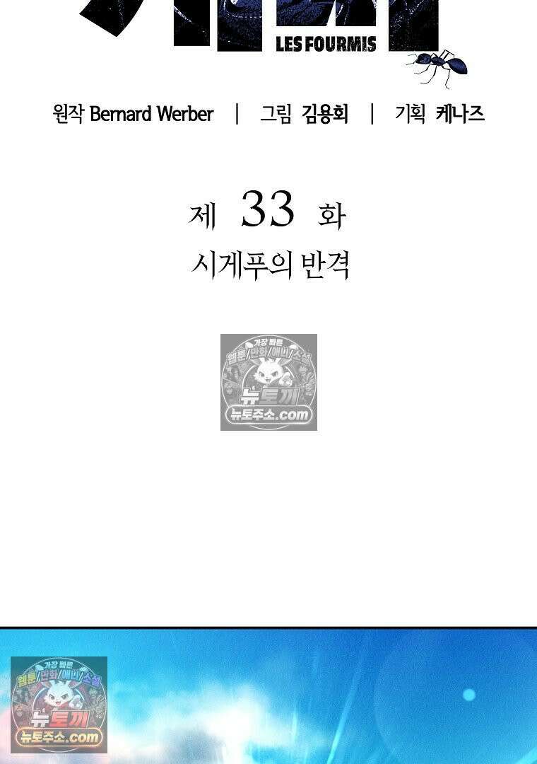 개미 33화 10