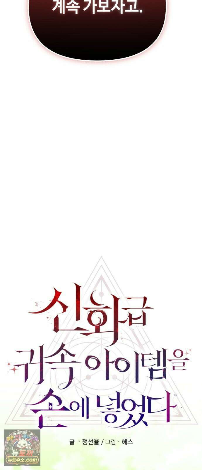 신화급 귀속 아이템을 손에 넣었다 2부 98화 - 트리 디펜스(1) 23