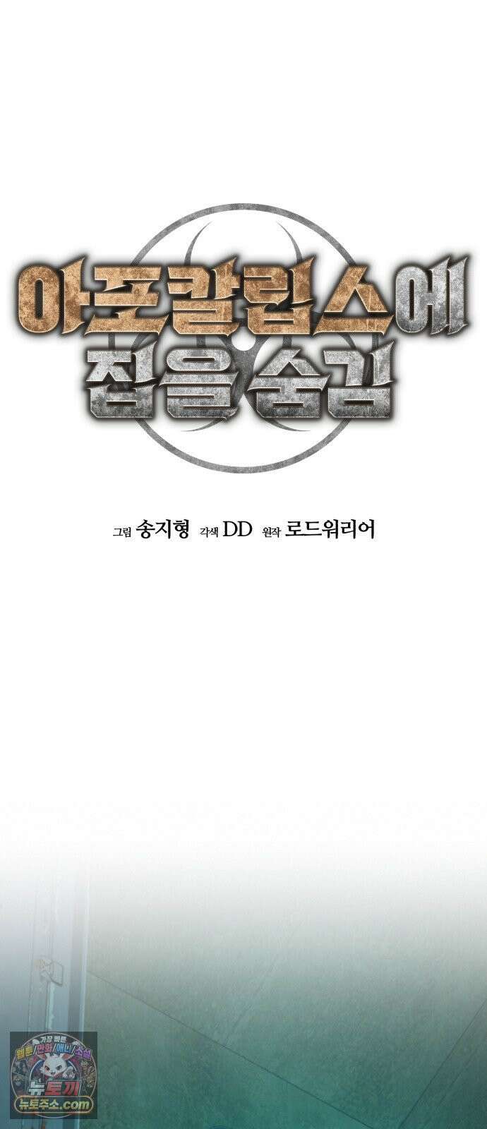 아포칼립스에 집을 숨김 103화 24