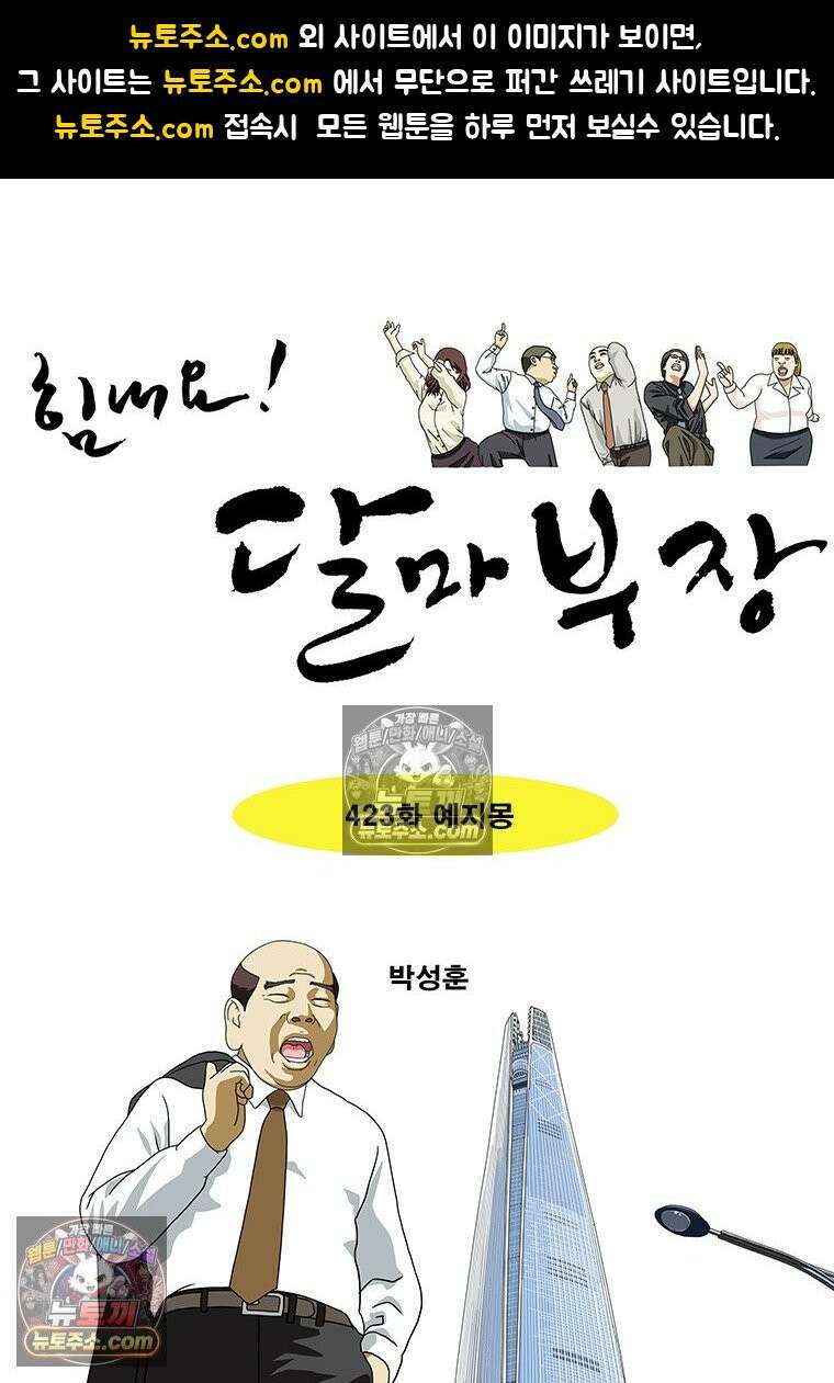 달마부장 시즌2 423화 예지몽 1