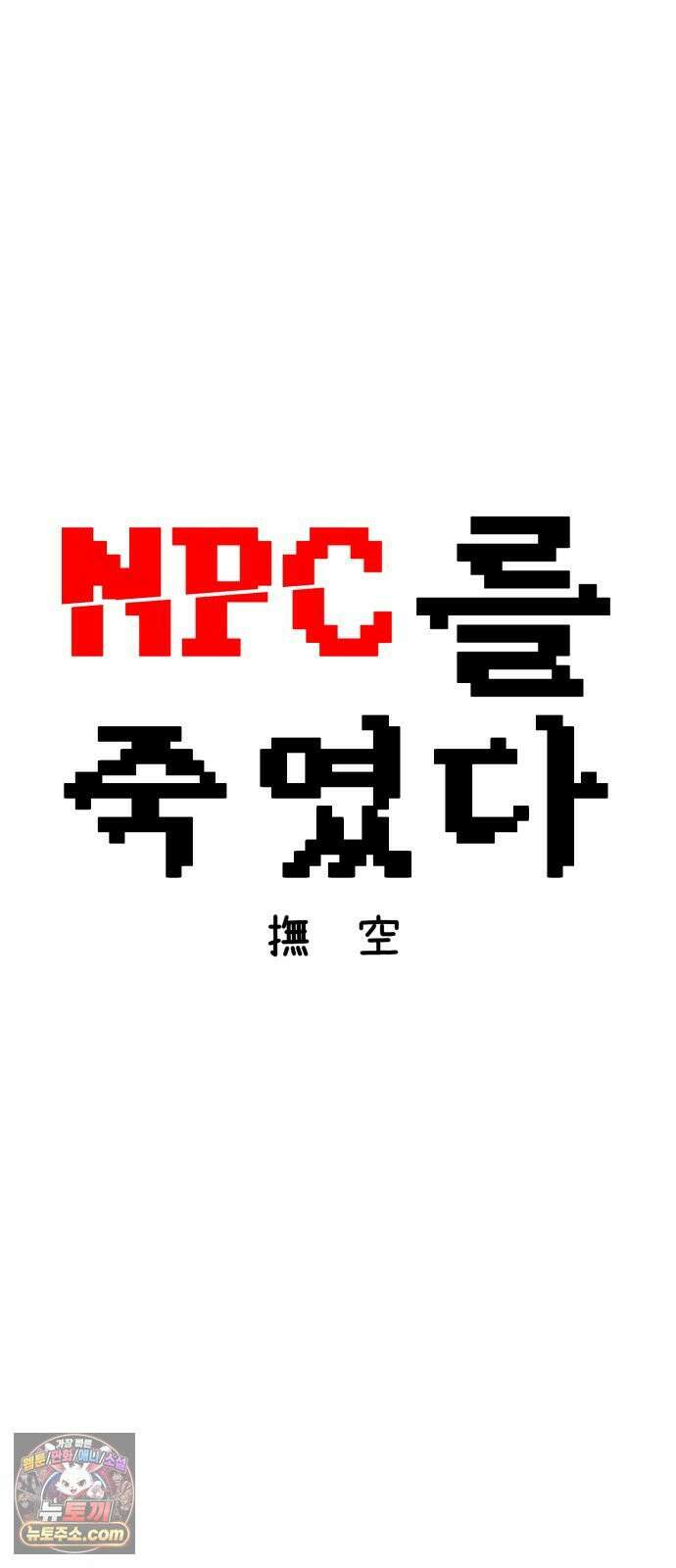 NPC를 죽였다 22화 11