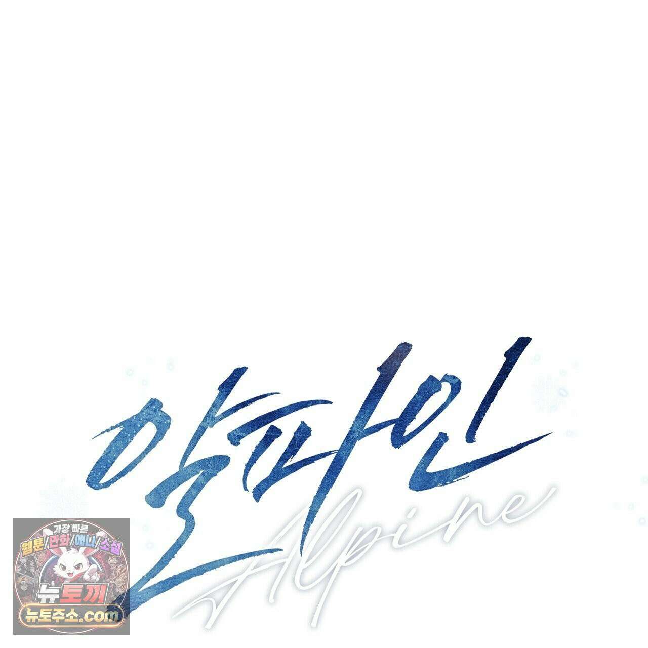 알파인 6화 37