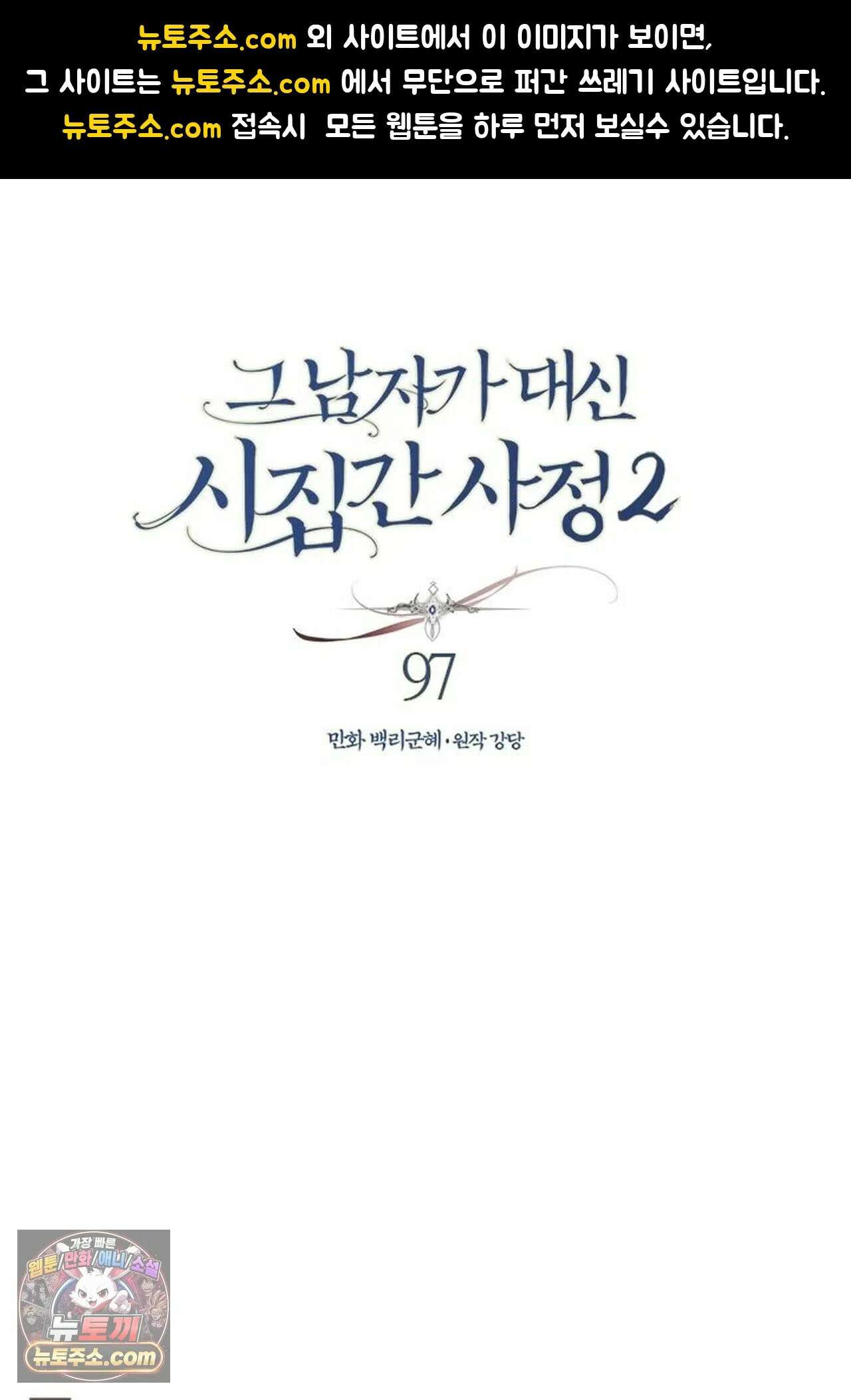 그 남자가 대신 시집간 사정 219화 - 시즌2 97화 1