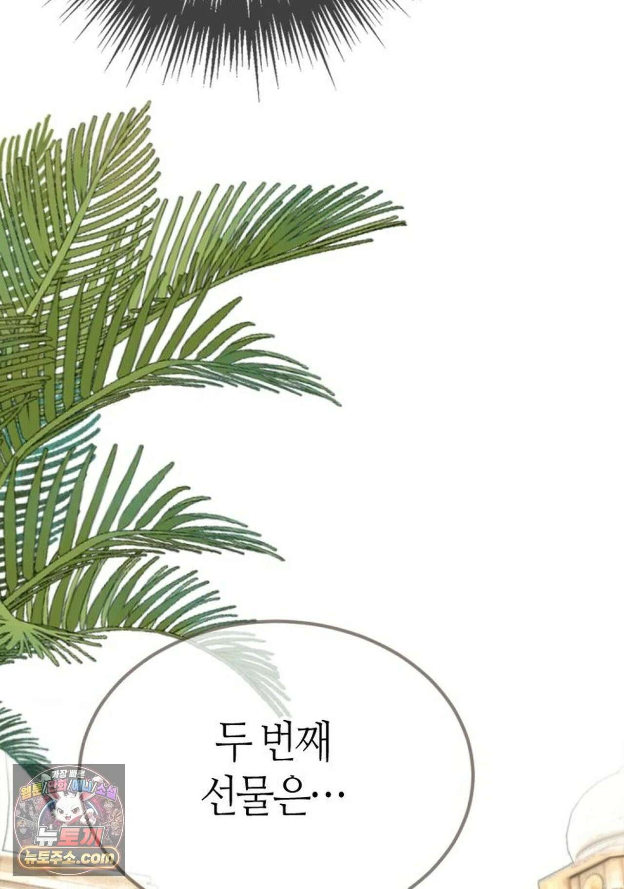 그 남자가 대신 시집간 사정 219화 - 시즌2 97화 38