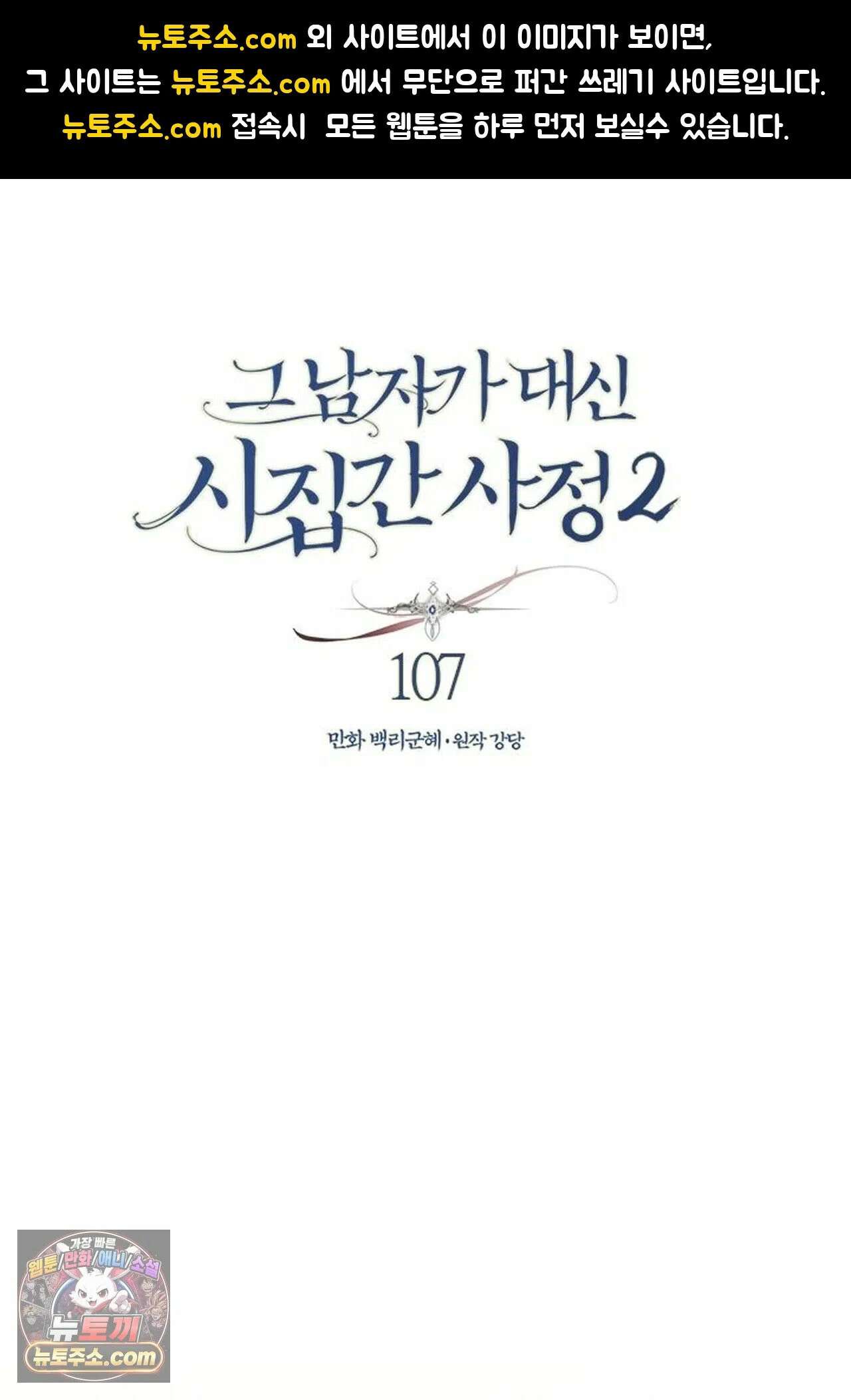 그 남자가 대신 시집간 사정 229화 - 시즌2 107화 1
