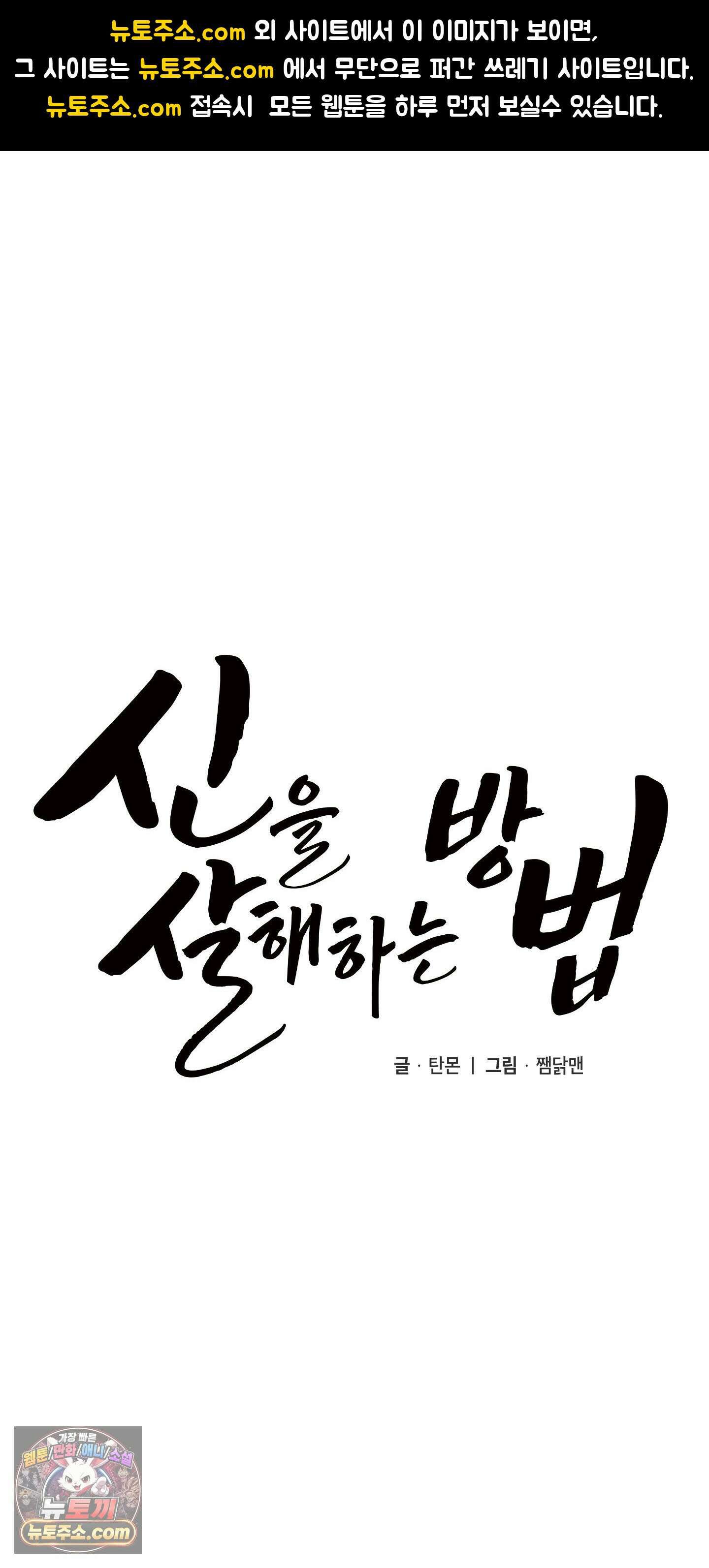 신을 살해하는 방법 2화 1