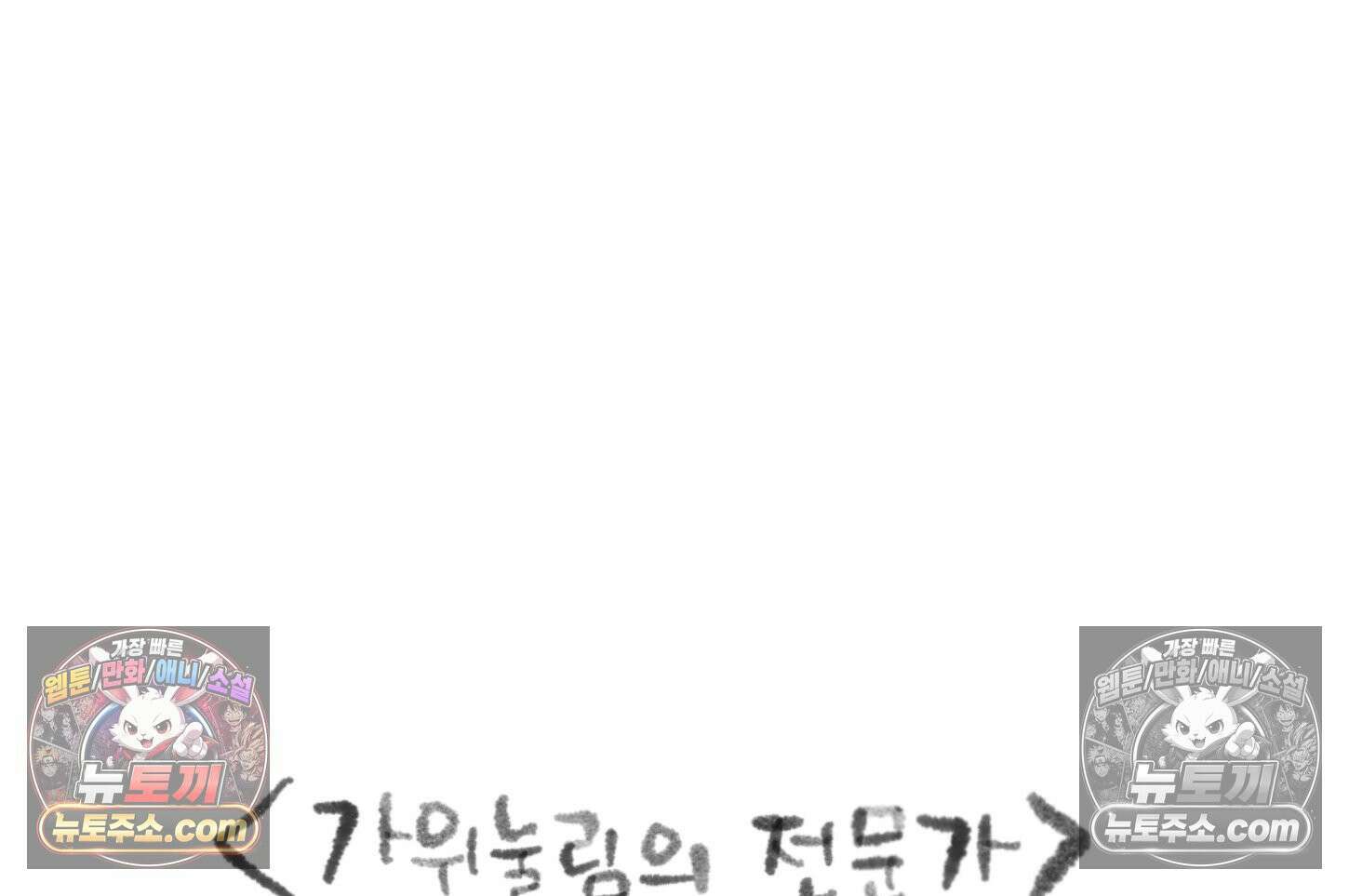폐경록 23화 가위눌림의 전문가 3