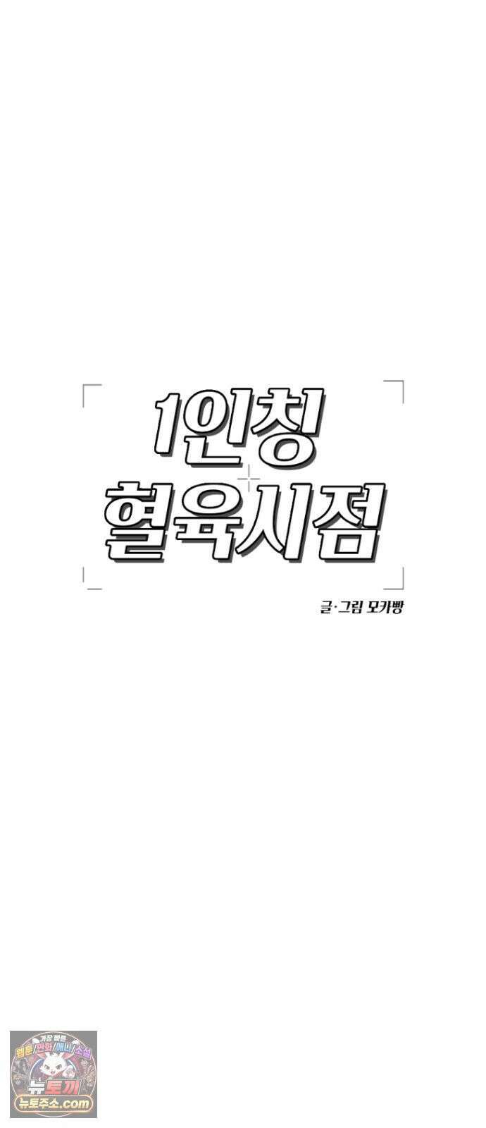 1인칭 혈육시점 004． 악질 스토커 72