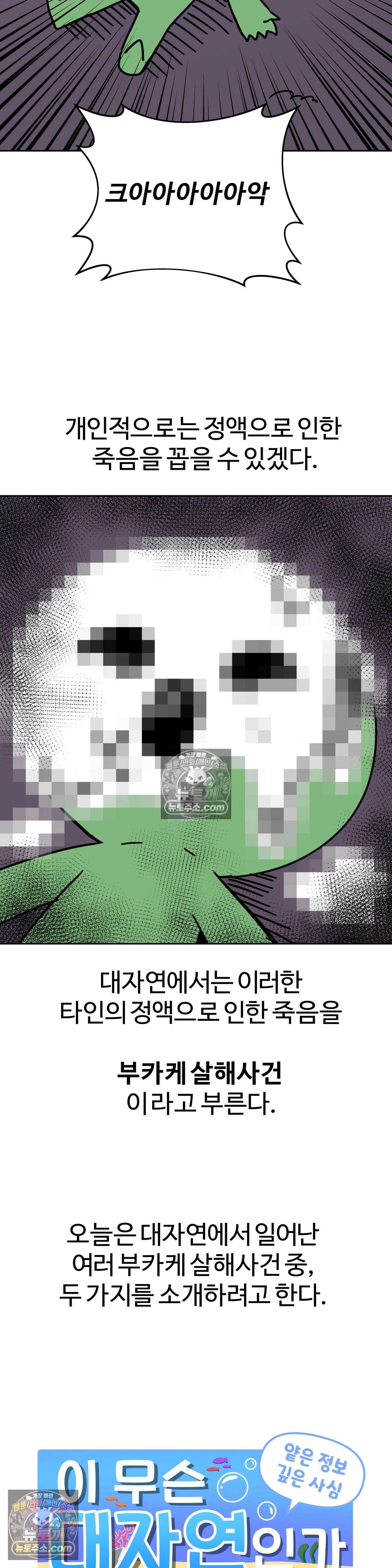 이 무슨 대자연인가 86화 - 부카케 살해사건 3