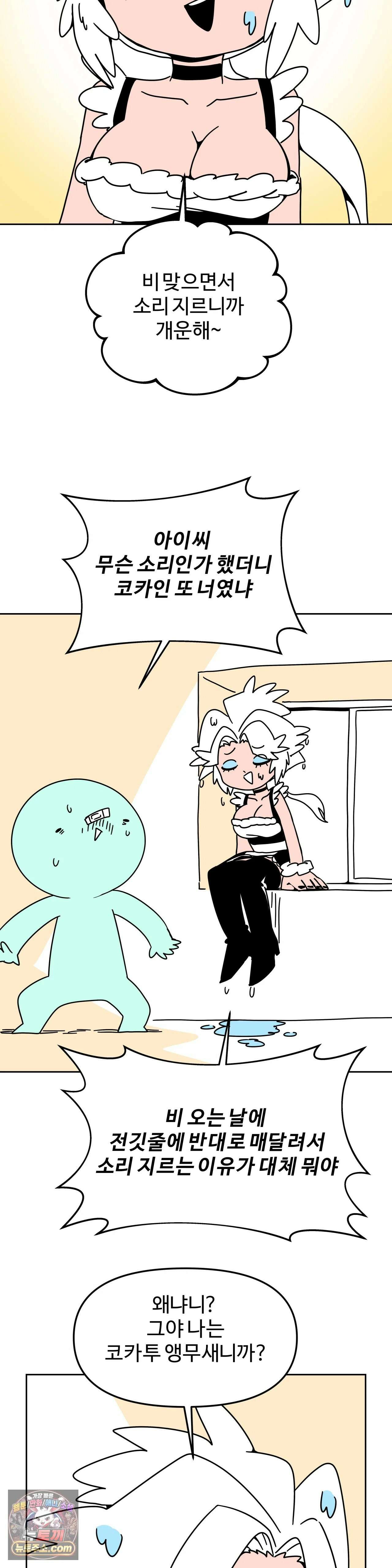 이 무슨 대자연인가 96화 - 코카투 5