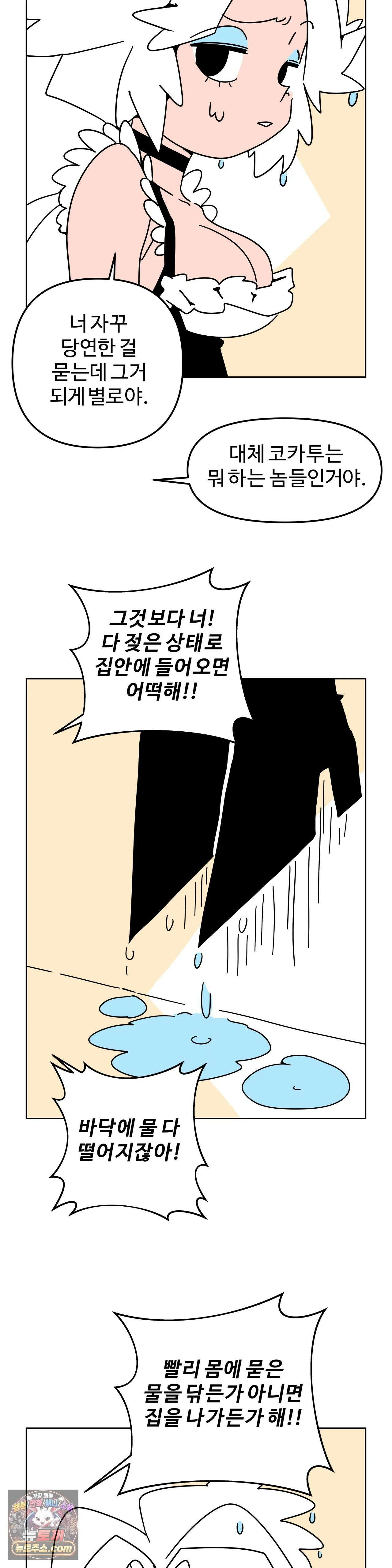 이 무슨 대자연인가 96화 - 코카투 6