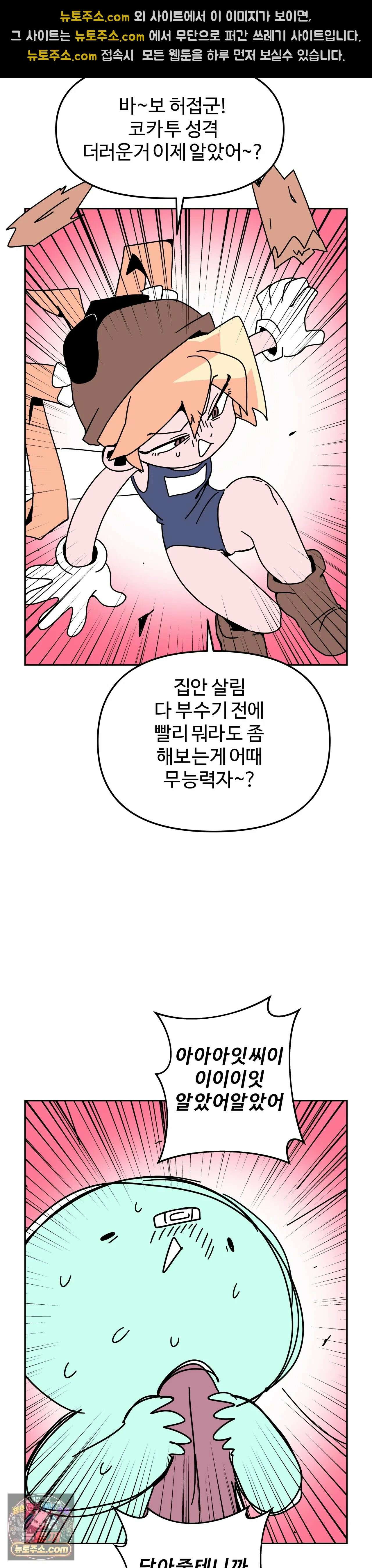 이 무슨 대자연인가 96화 - 코카투 13