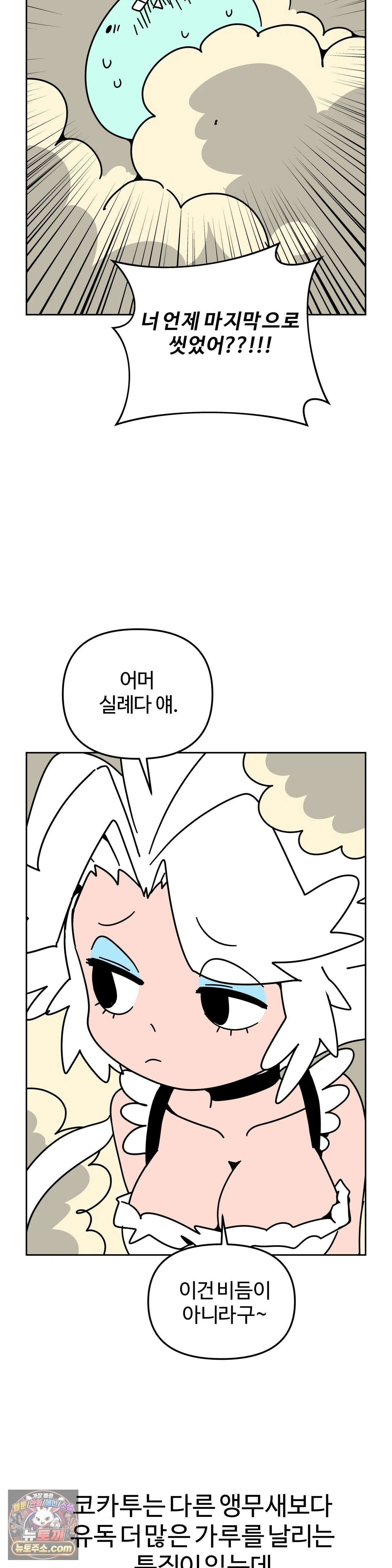 이 무슨 대자연인가 96화 - 코카투 16