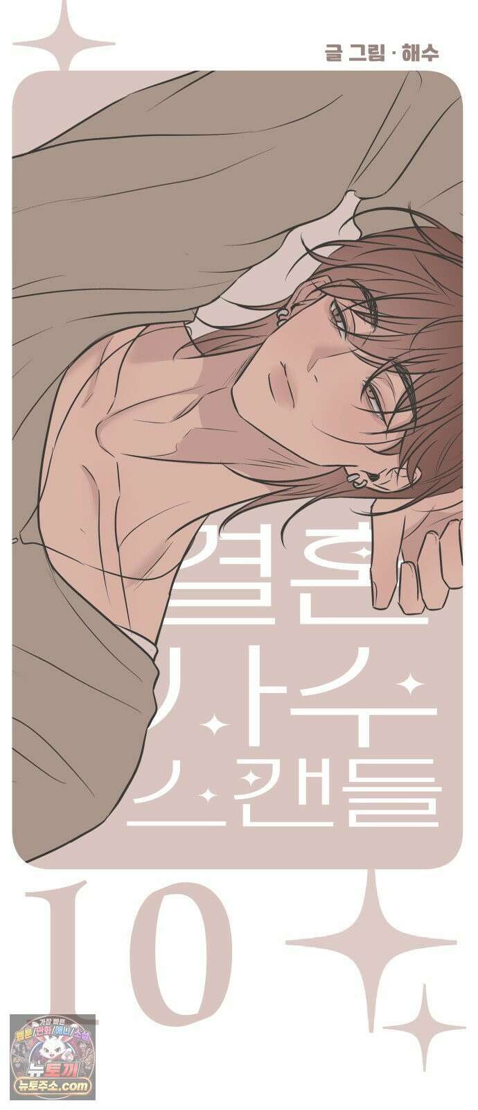 결혼사수스캔들 10화 30