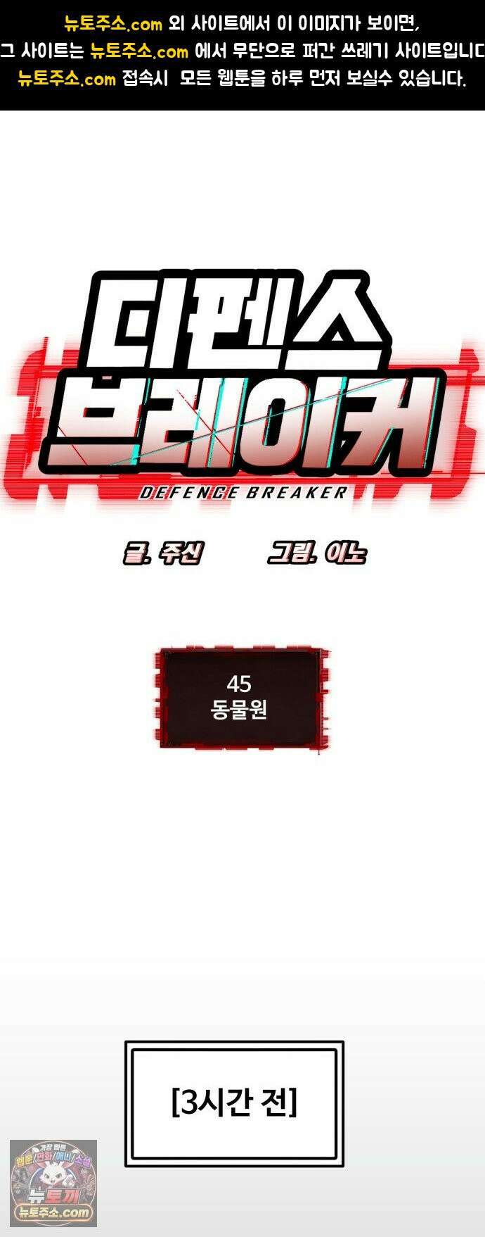 디펜스 브레이커 45화 동물원 1