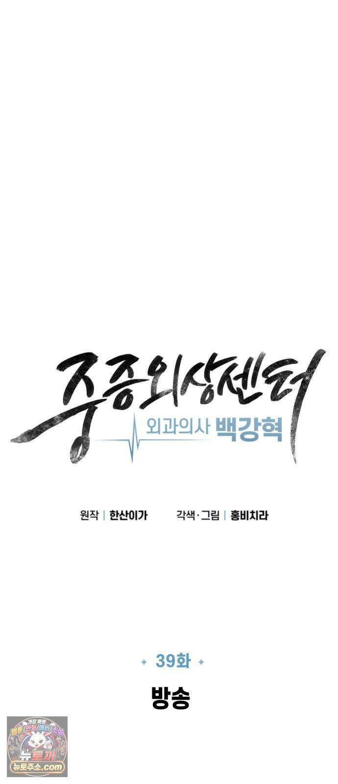 중증외상센터 : 외과의사 백강혁 39화 : 방송 9