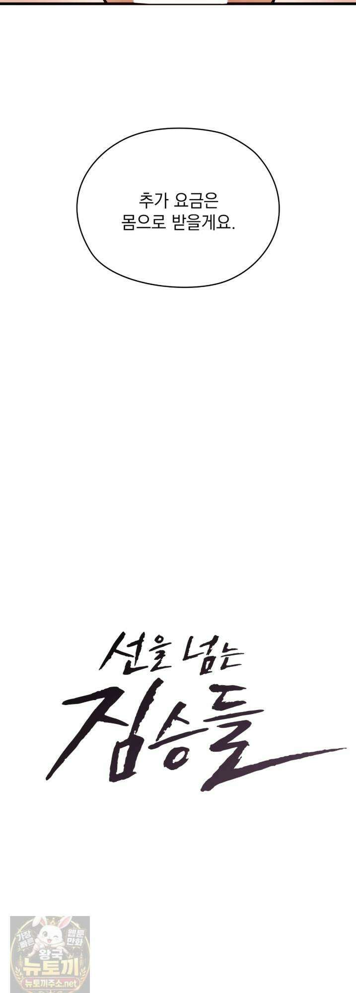선을 넘는 짐승들 13화 4