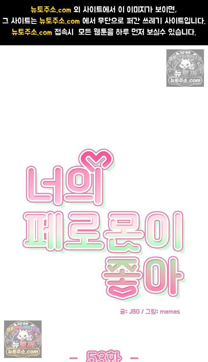 너의 페로몬이 좋아 53화 1