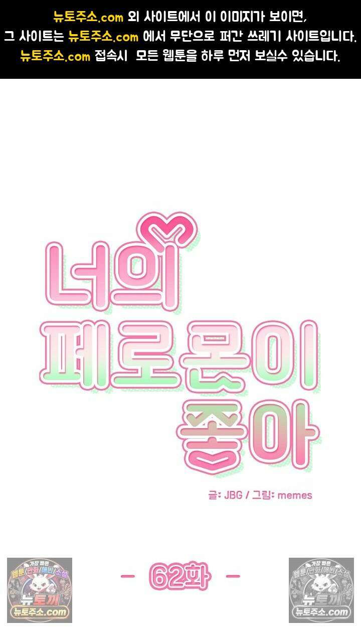 너의 페로몬이 좋아 62화 1