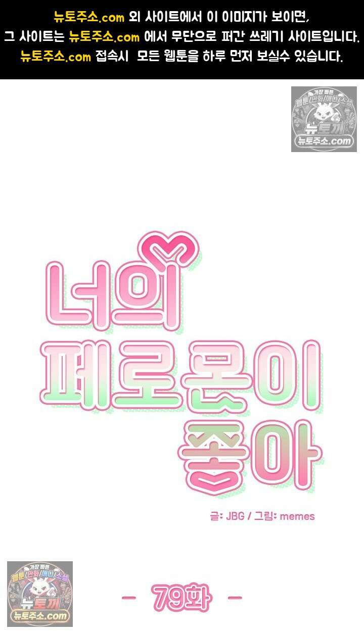 너의 페로몬이 좋아 79화 1