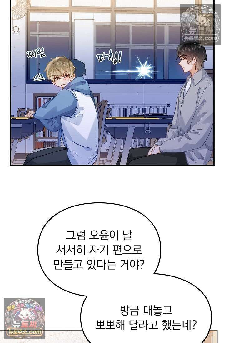 너의 페로몬이 좋아 79화 24