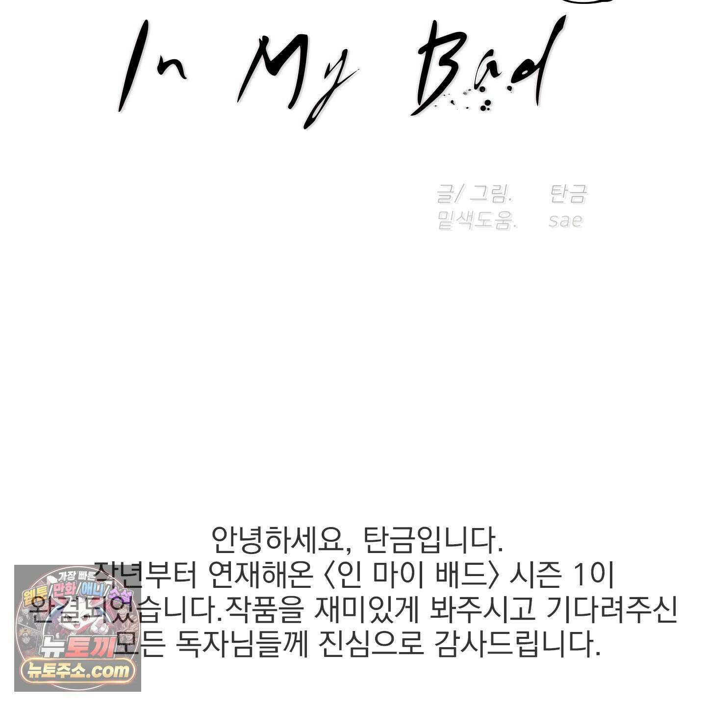 인 마이 배드(In My Bad) 시즌 1 후기 2
