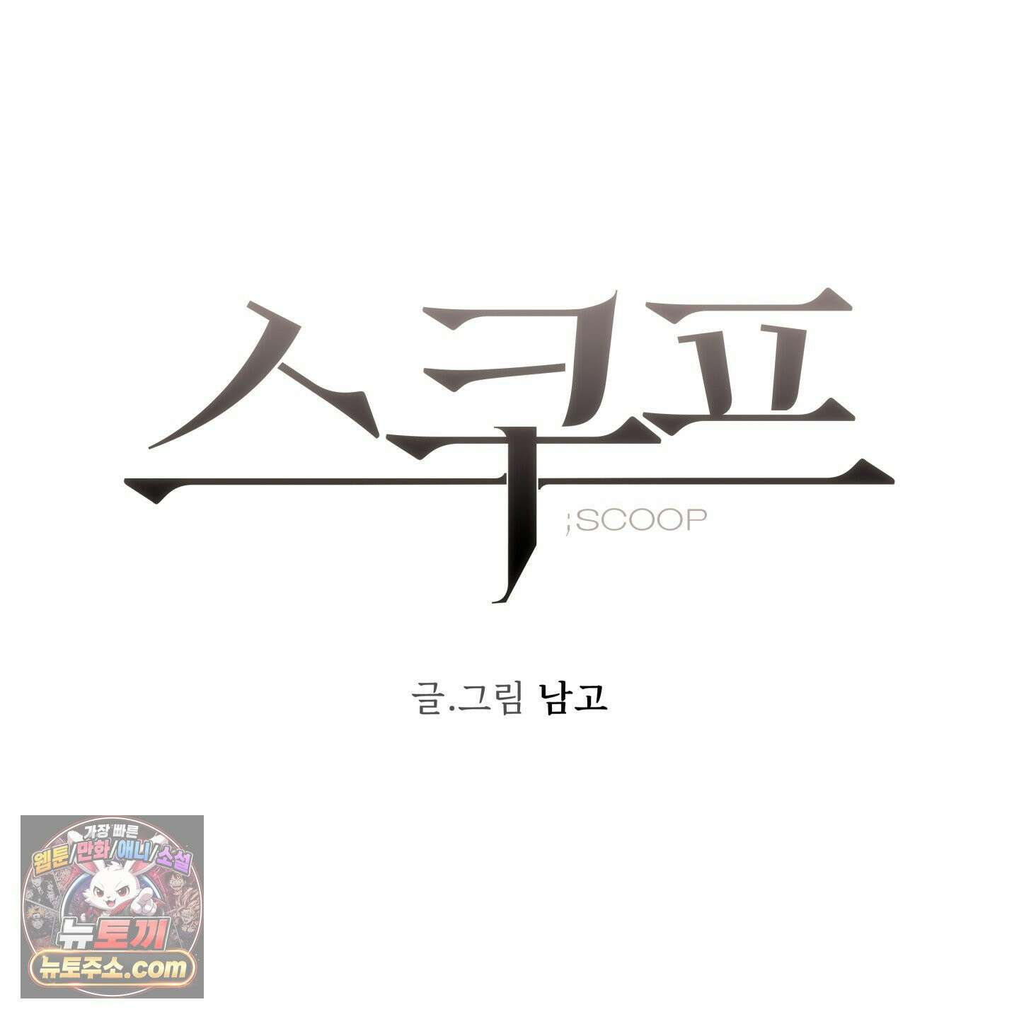 스쿠프 79화<최종화> 59