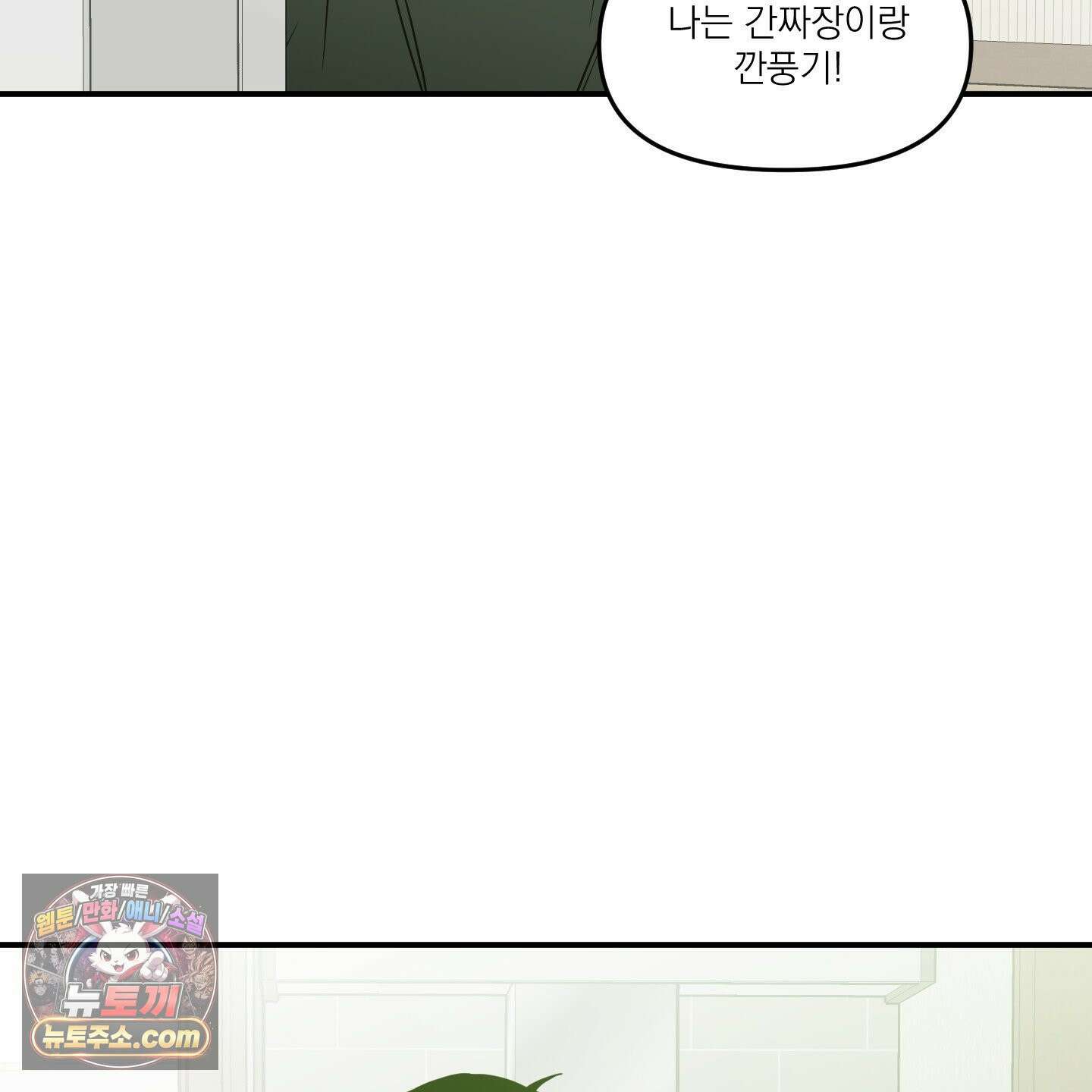 스쿠프 79화<최종화> 86