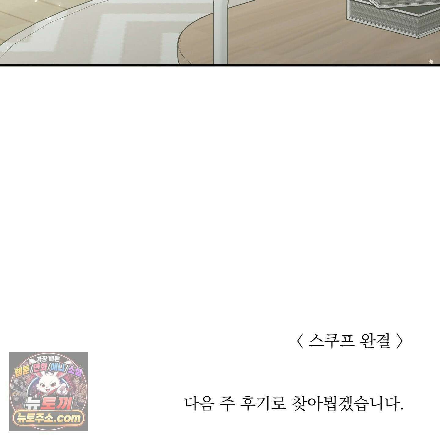 스쿠프 79화<최종화> 126